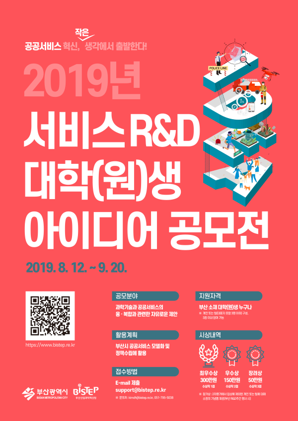 2019년 서비스R&D 대학(원)생 아이디어 공모전